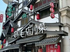 -鸡毛店·川菜(文殊院店)