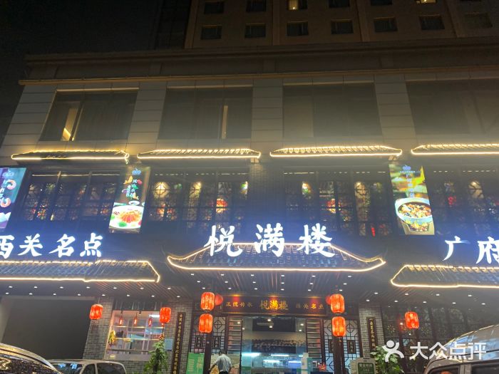 悦满楼·西关名点·湛江名菜(航空综合大厦店)门面图片