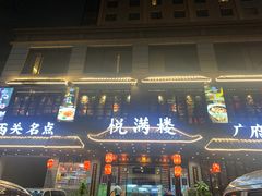 门面-悦满楼·西关名点·湛江名菜(航空综合大厦店)