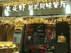 -大头虾越式风味餐厅(光明广场店)