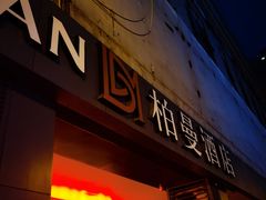 -柏曼酒店(重庆解放碑洪崖洞店)
