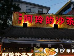 门面-老闽味沙茶面·姜母鸭(传承35年曾厝垵店)