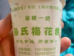 -孙氏梅花糕(马台街)