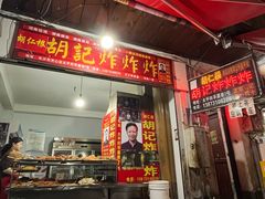 -胡仁根胡记炸炸炸