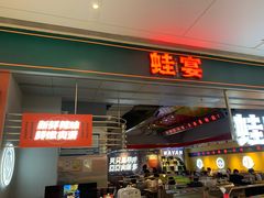 -蛙宴·美蛙火锅基地(万象城店)