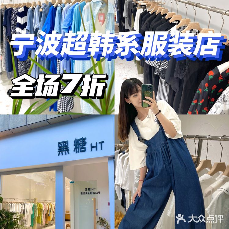 宁波服装店 必逛平价韩系服装店 季末清仓