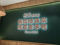 -湘香湖南菜(Chinatown店)