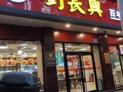 门面-刘长兴(逸仙桥店)