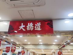 -大桥道