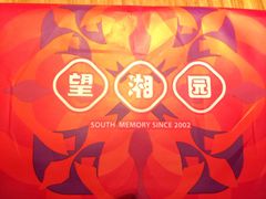 -望湘园·洞庭渔宴(浦江欢乐颂店)