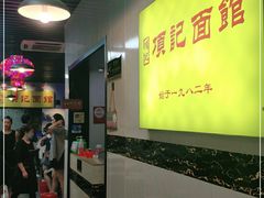 -项记面馆(明瓦廊店)