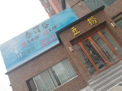 门面-泰河谷·豆捞