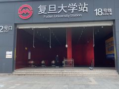 -复旦大学(地铁站)