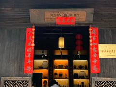 门面-烟水渔庄餐厅(西溪湿地店)