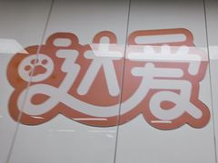 -达爱动物医院·犬猫分区·CT·复杂眼科(远洋山水分院)
