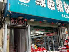 -西大酒店