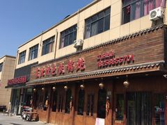 门面-东北特色铁锅炖·柴火灶(富阳一店)