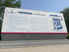 -中国航空博物馆