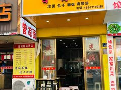 -曾凉面