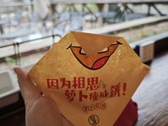 -萝卜丝饼