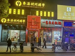 门面-湘里乡亲甲王二老店