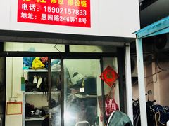 -静安寺修鞋修包修拉链