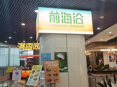 -前海沿·海鲜水饺青岛菜(乐客城店)
