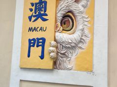 -七叔公面家(拱北口岸店)