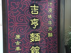 -吉亨面馆(古北1699店)