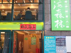 -菌海森林·非遗野生菌火锅(西山区滇池路摩根道店)
