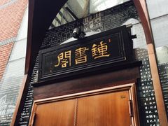 -钟书阁(松江泰晤士小镇店)