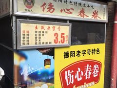 -伤心春卷(文庙老味道小吃街店)