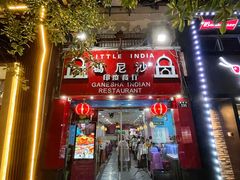-葛尼沙印度餐厅 (镇明路店)