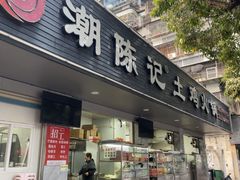 -潮陈记土鸡火锅(东厦北路店)