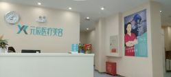 前台-鑫元辰医疗美容整形