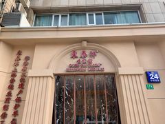 门面-东泰祥生煎馆(重庆北路店)