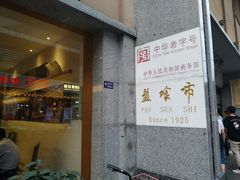 门面-盘飧市(春熙路店)
