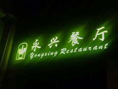 -永兴餐厅(复兴中路店)