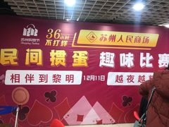 -苏州人民商场