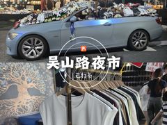 -吴山路夜市