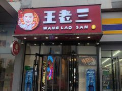 门面-泰山王老三串旗舰店(万达店)