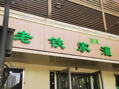 -清真老铁家灌汤包