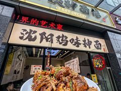 -萍姨抻面馆·鸡架冒菜(清湖店)