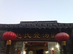 门面-赵氏汤圆(东关街店)