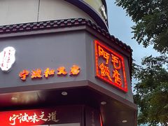 -阿毛饭店(和义路店)