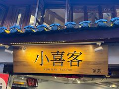 -小喜客·云南特色菜(纳西庭院店)