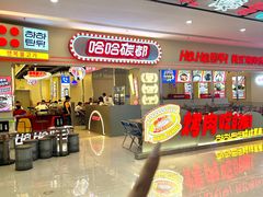 -哈哈碳都·牛肋条无限自助烤肉(宝龙店)