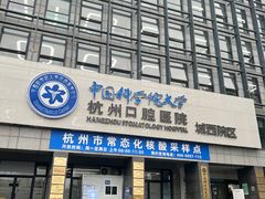 -杭州口腔医院(城西院区)