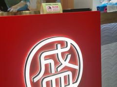 -盛香亭热卤(光明大仟里店)