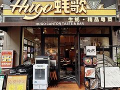 -蚝歌(中山七路店)